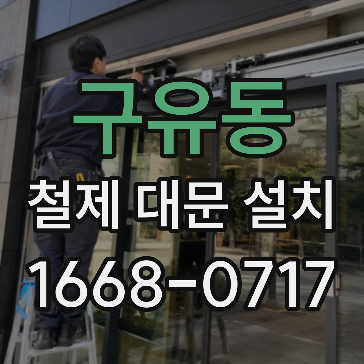 구유동 철제 대문 설치