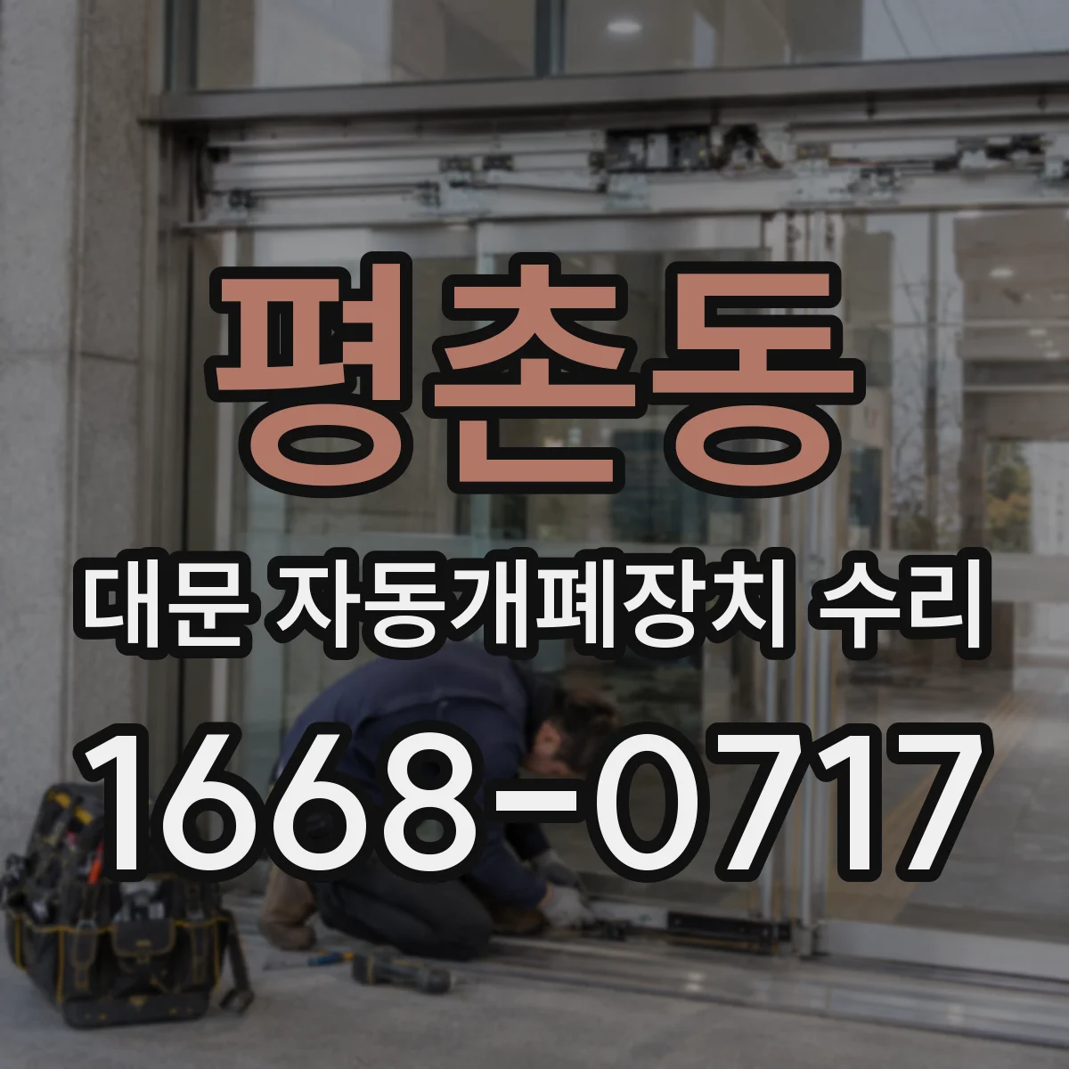 평촌동 대문 자동개폐장치 수리
