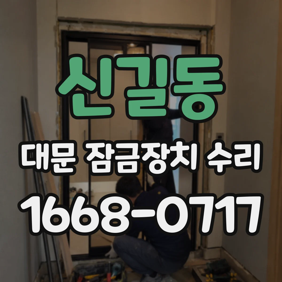 신길동 대문 잠금장치 수리