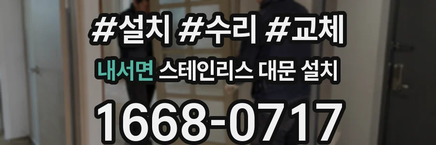 내서면 스테인리스 대문 설치