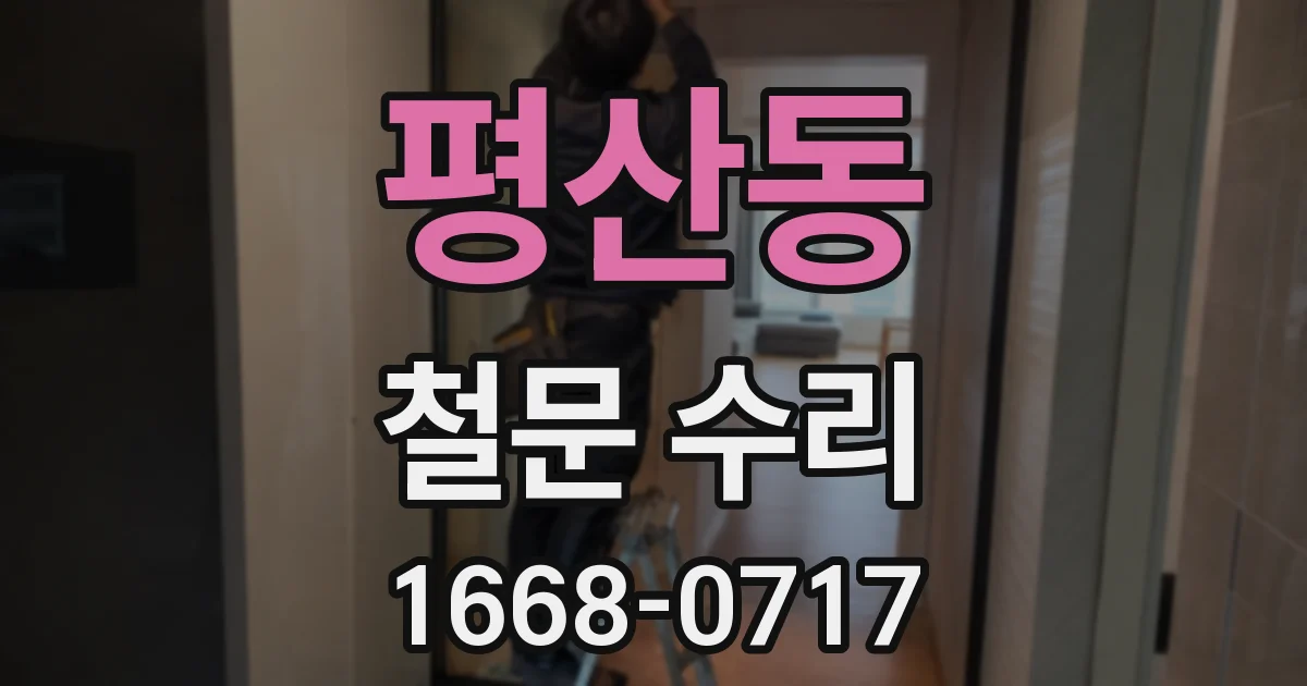 평산동 철문 수리