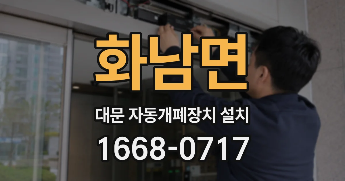 화남면 대문 자동개폐장치 설치