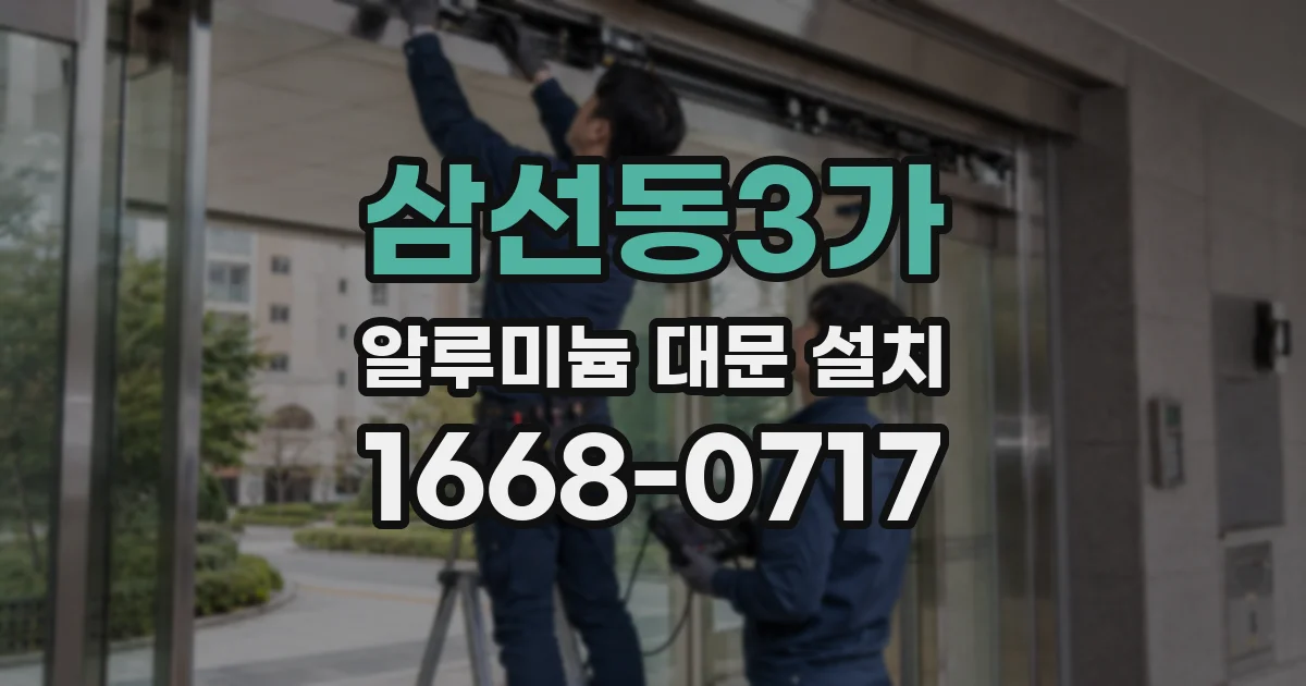 삼선동3가 알루미늄 대문 설치