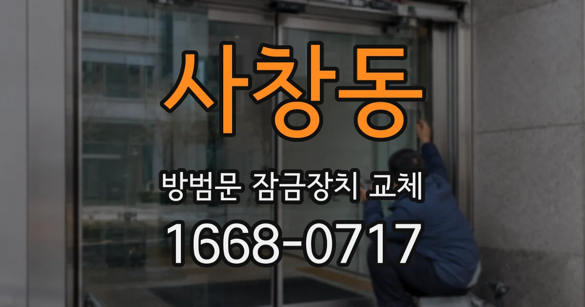 사창동 방범문 잠금장치 교체