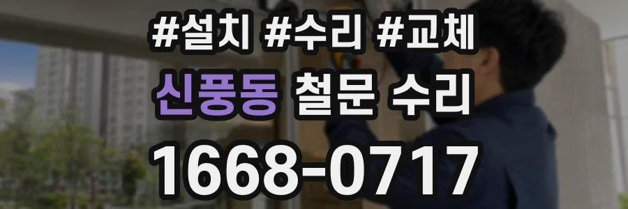 신풍동 철문 수리