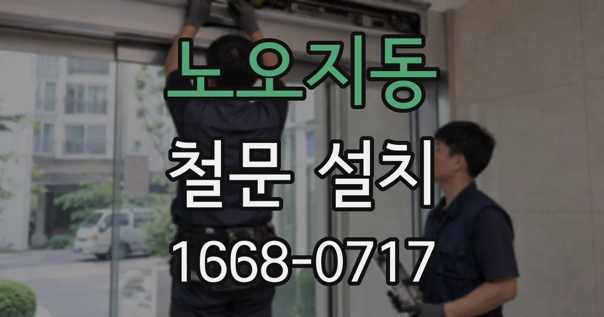 노오지동 철문 설치