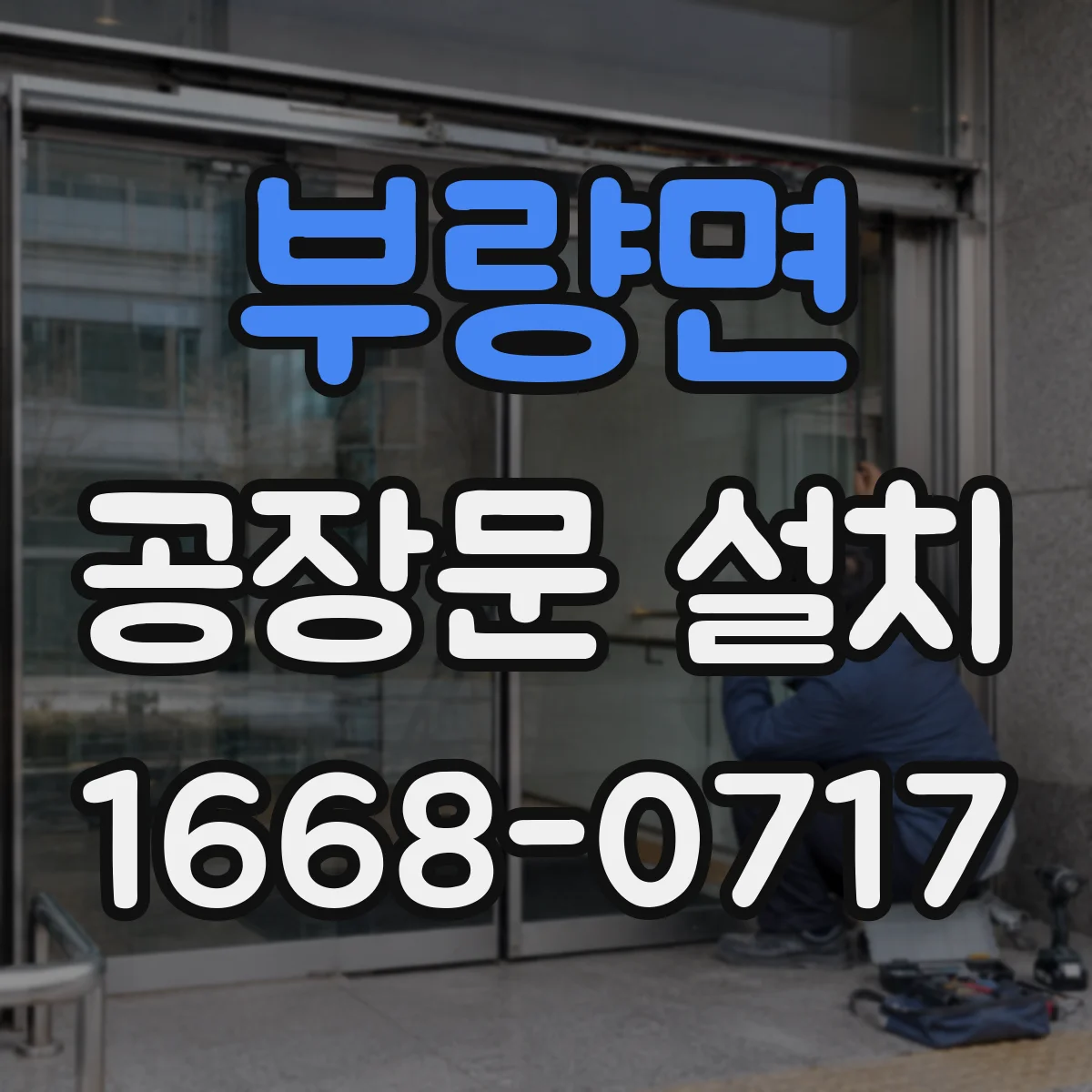 부량면 공장문 설치