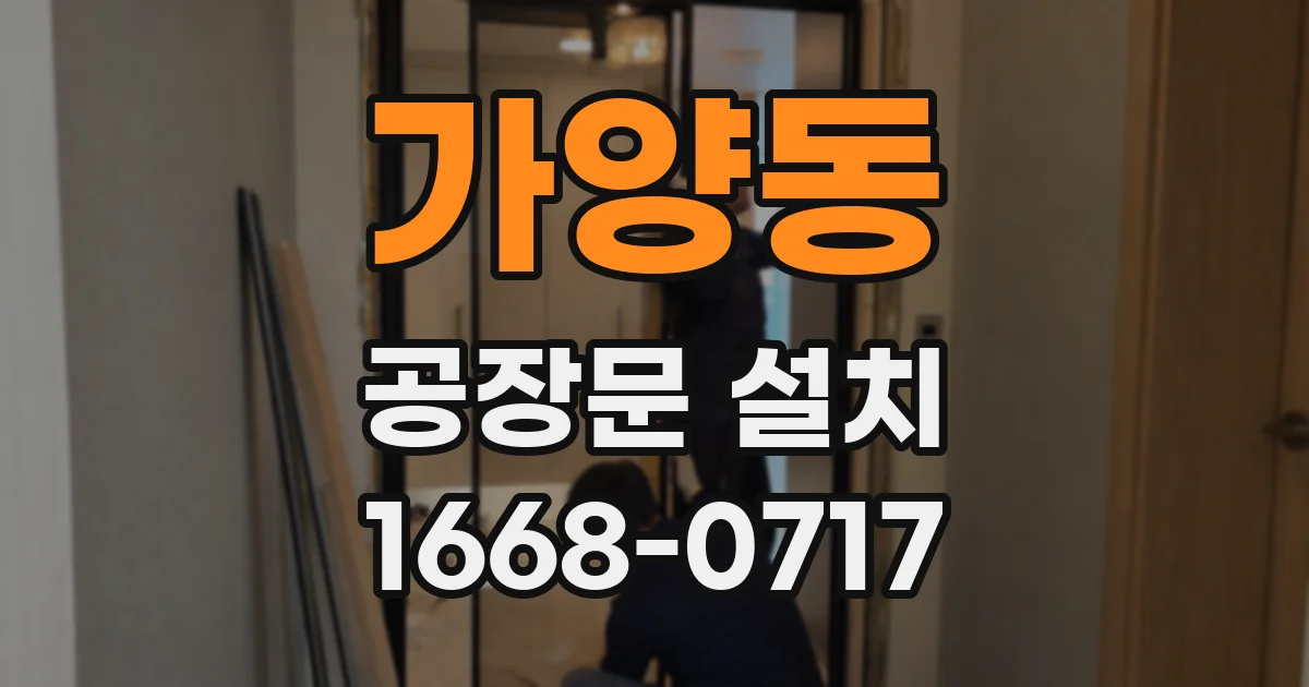 가양동 공장문 설치