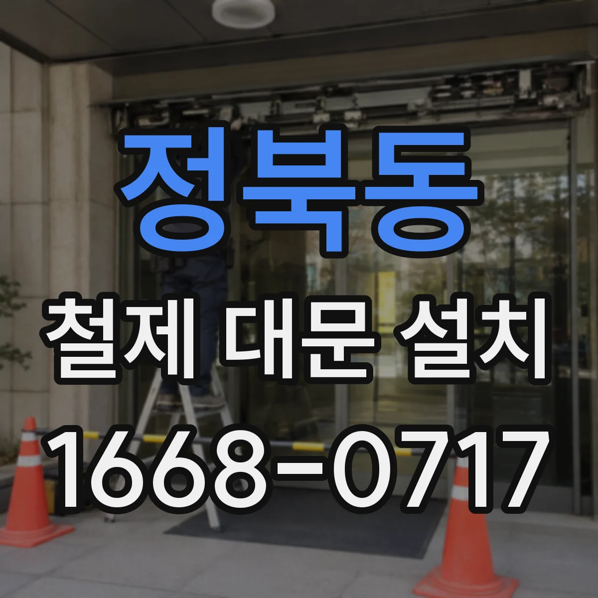 정북동 철제 대문 설치