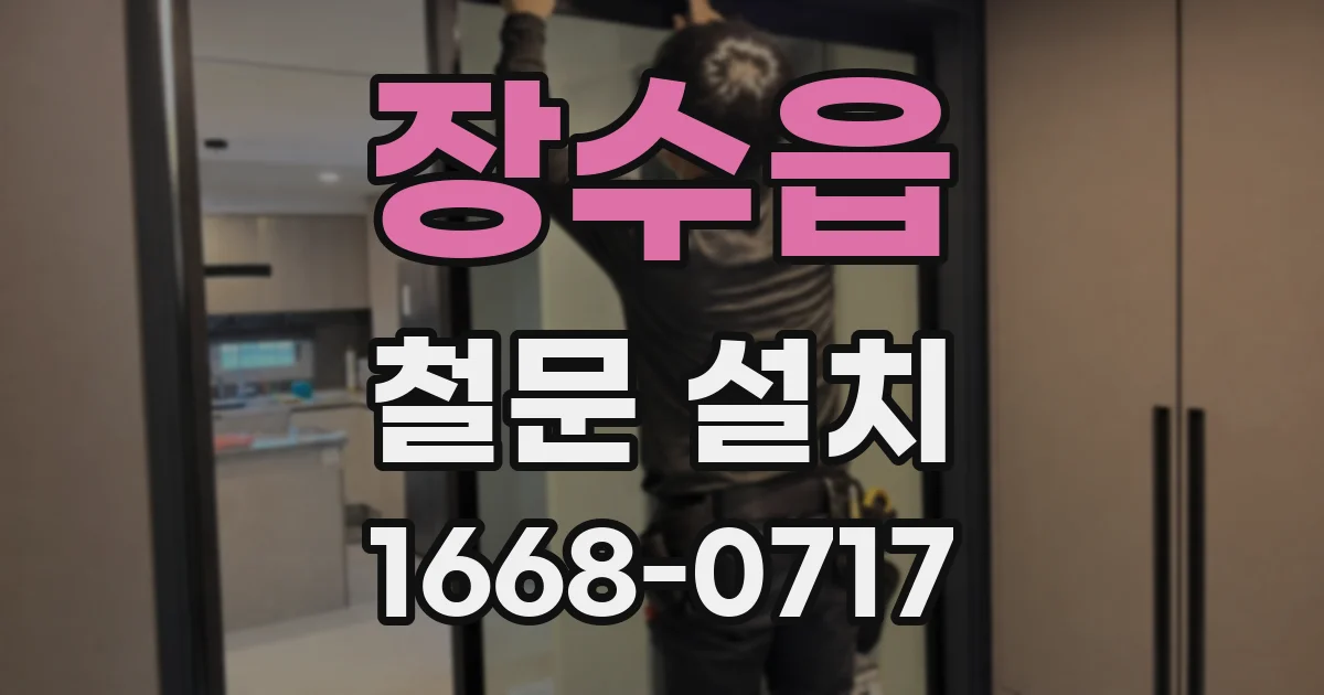 장수읍 철문 설치