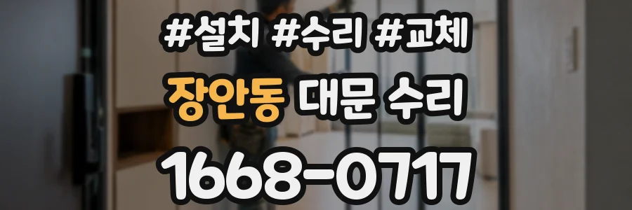 장안동 대문 수리