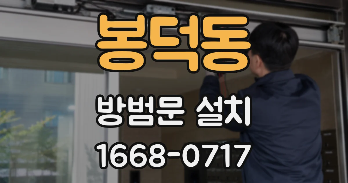 봉덕동 방범문 설치