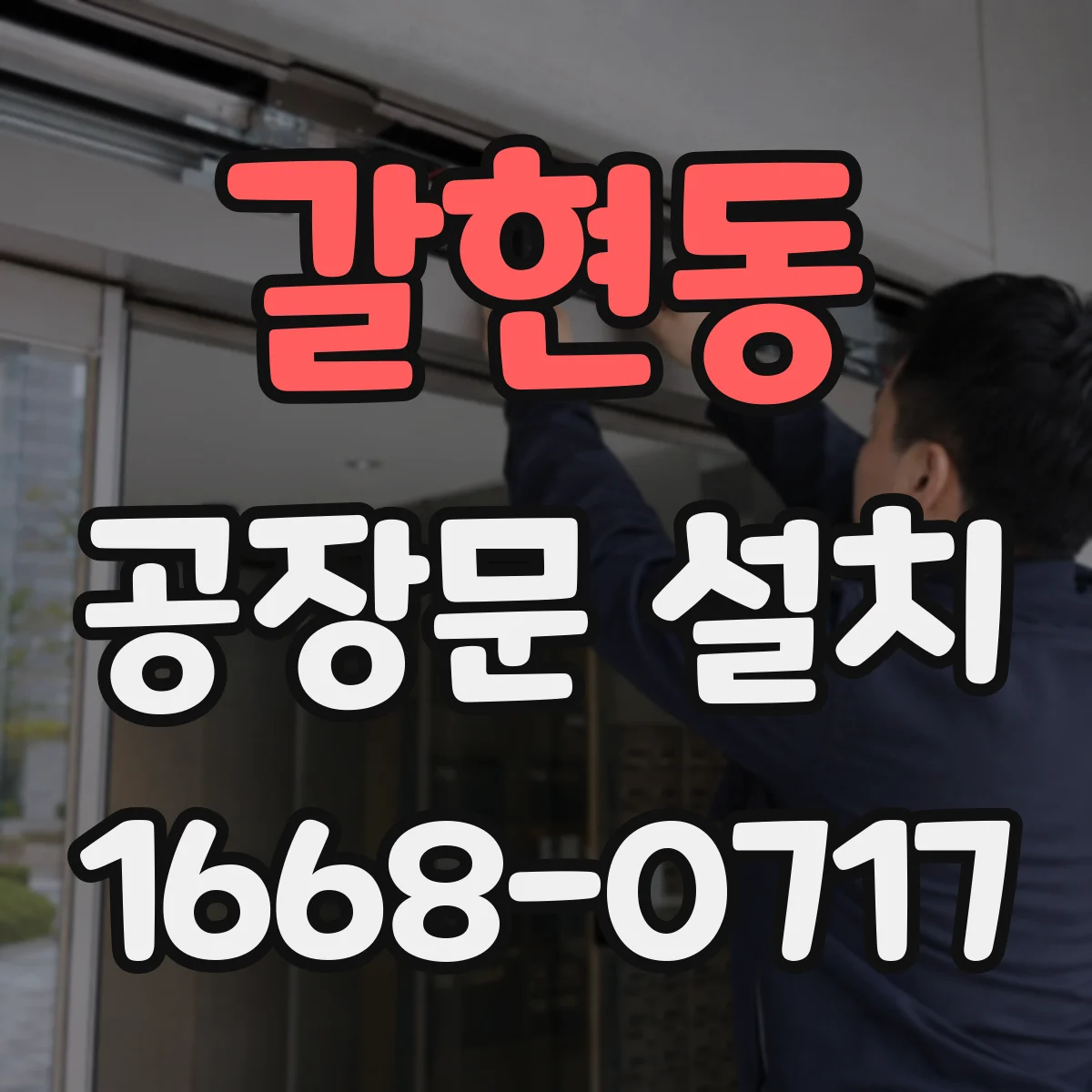 갈현동 공장문 설치
