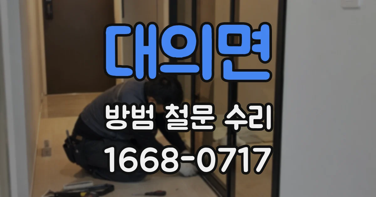 대의면 방범 철문 수리