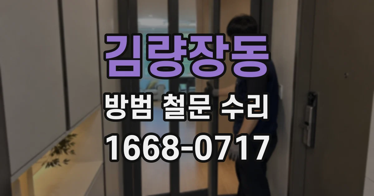 김량장동 방범 철문 수리