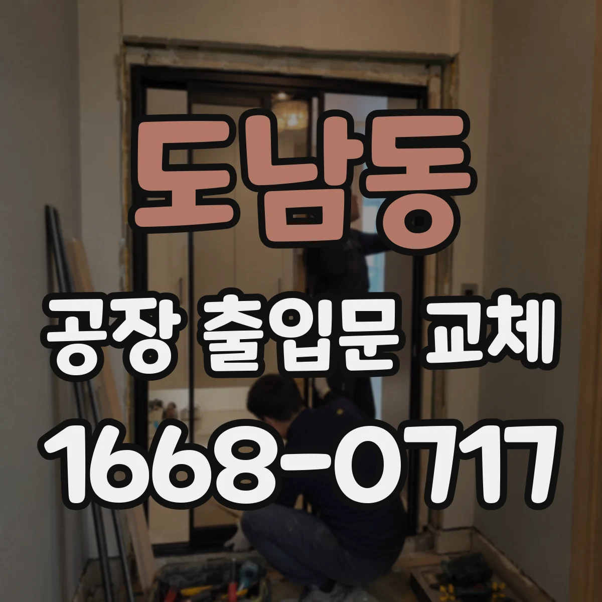 도남동 공장 출입문 교체
