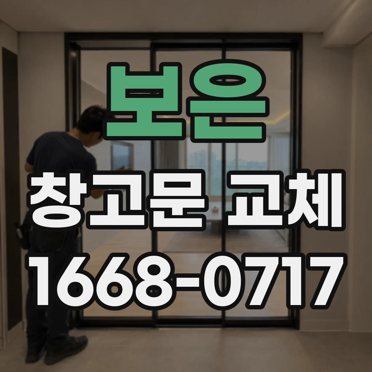 보은 창고문 교체
