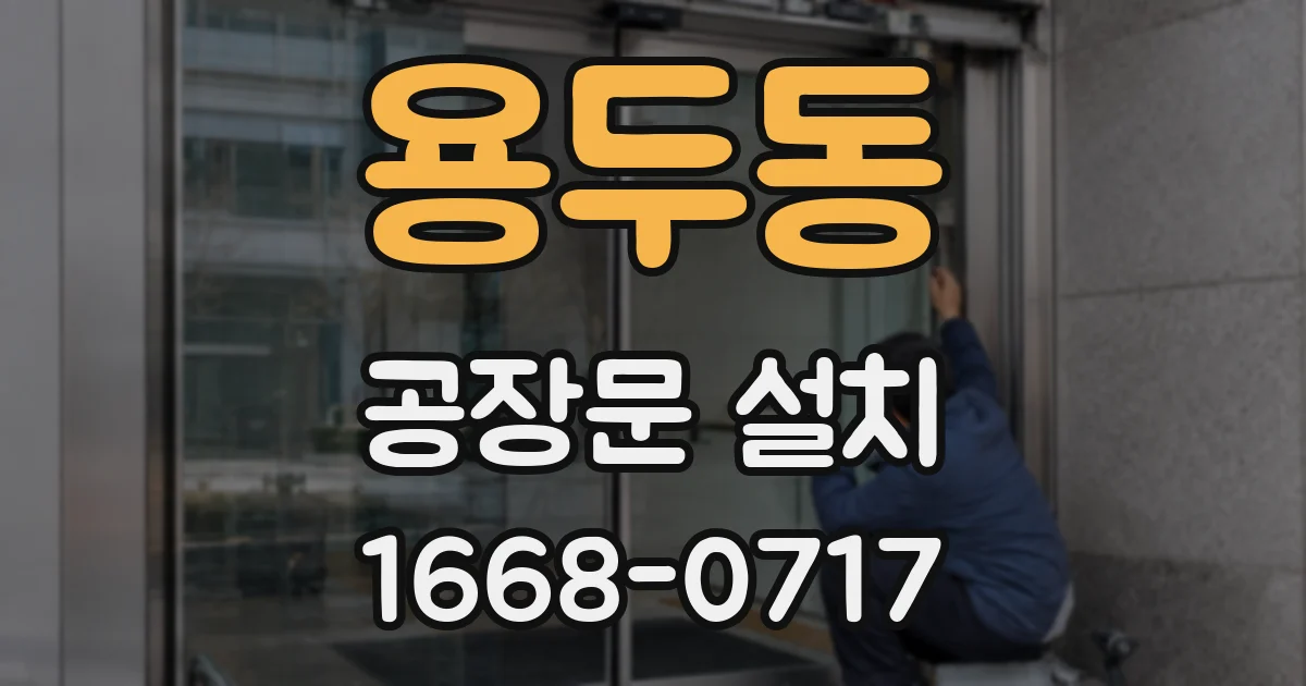용두동 공장문 설치