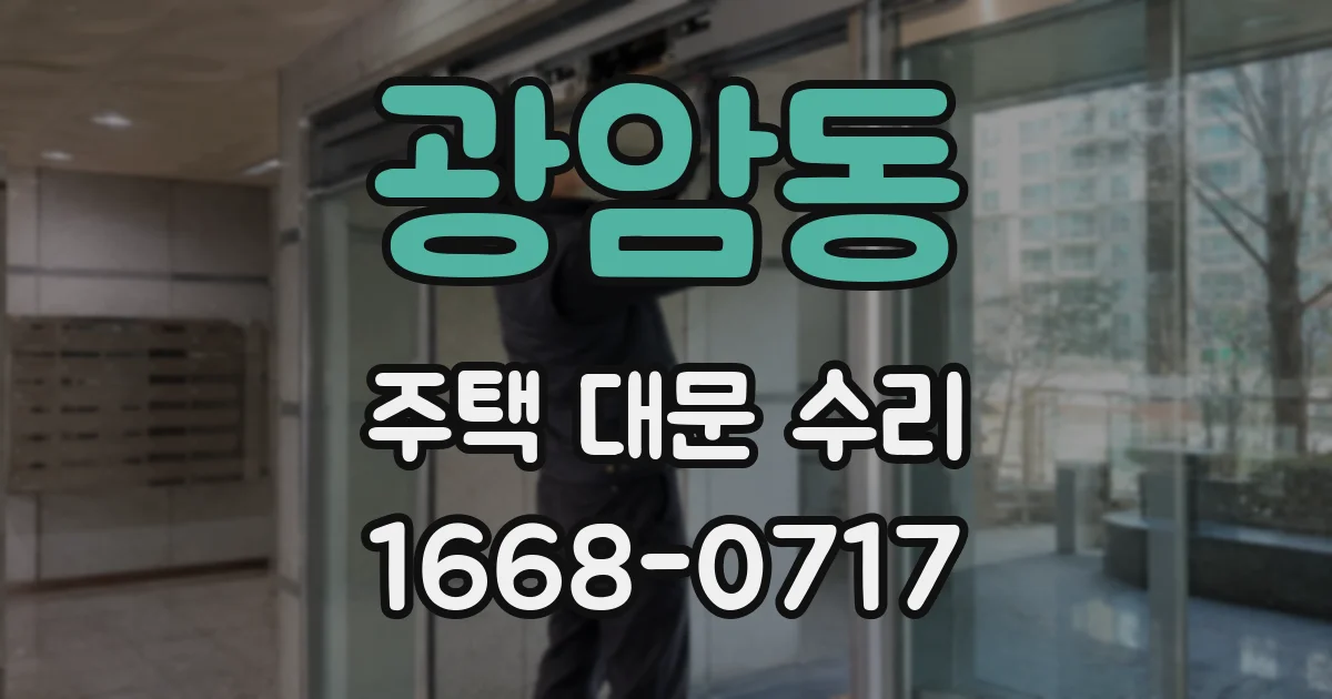 광암동 주택 대문 수리