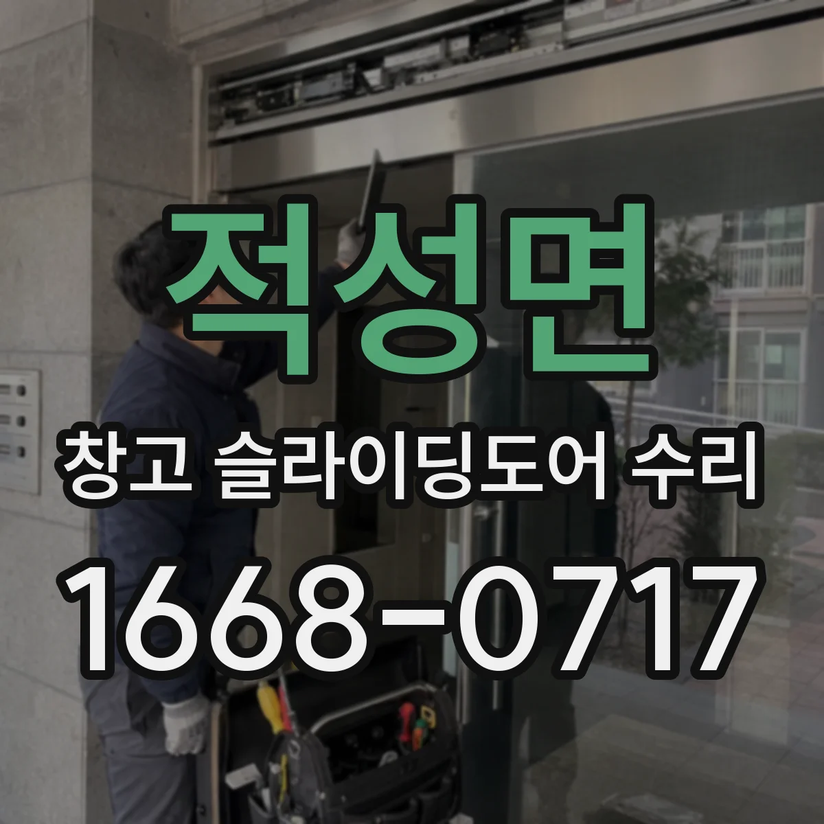 적성면 창고 슬라이딩도어 수리