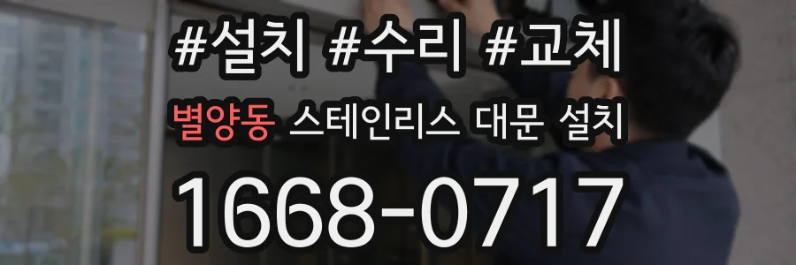 별양동 스테인리스 대문 설치