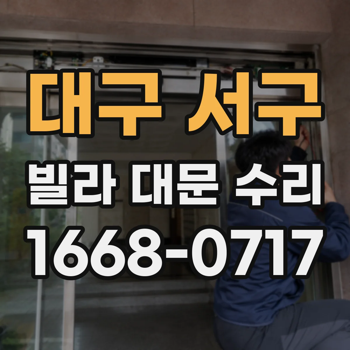 대구 서구 빌라 대문 수리