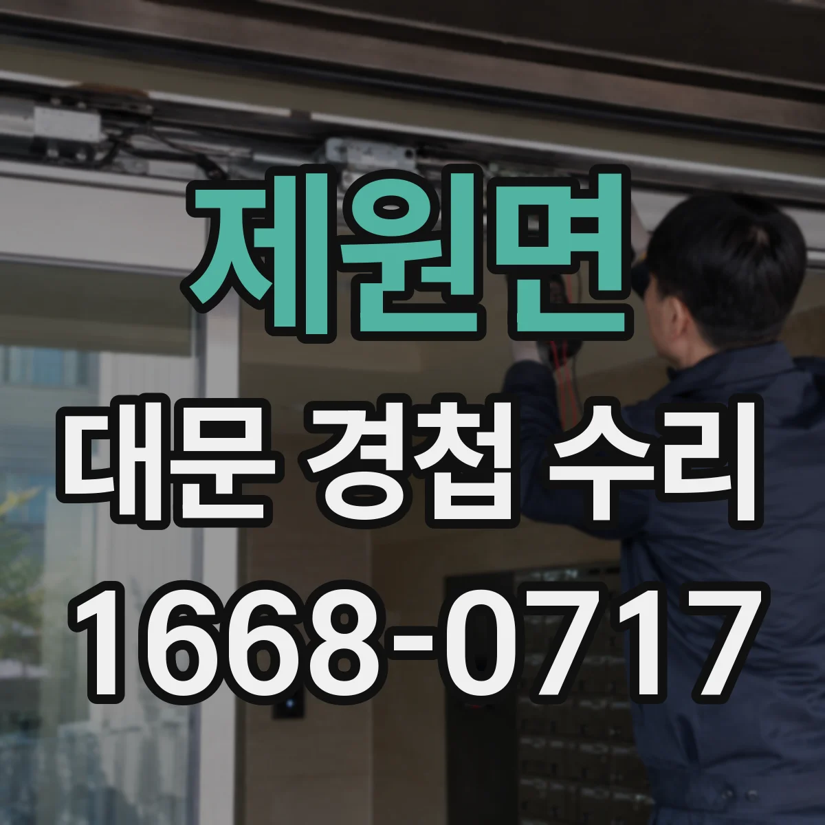제원면 대문 경첩 수리