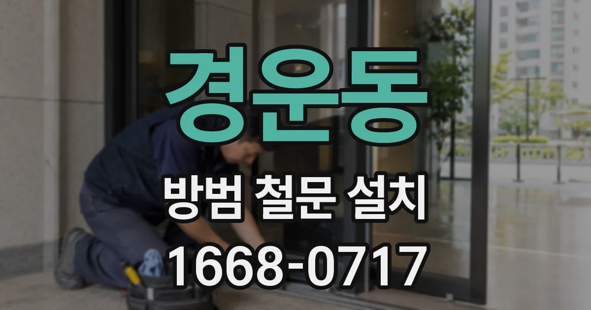 경운동 방범 철문 설치