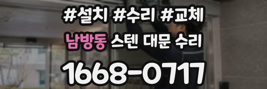 남방동 스텐 대문 수리