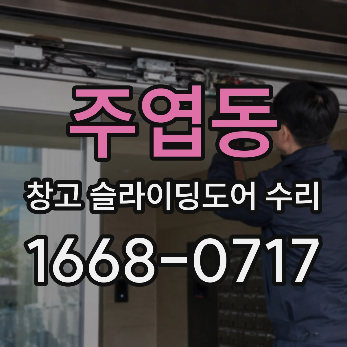 주엽동 창고 슬라이딩도어 수리