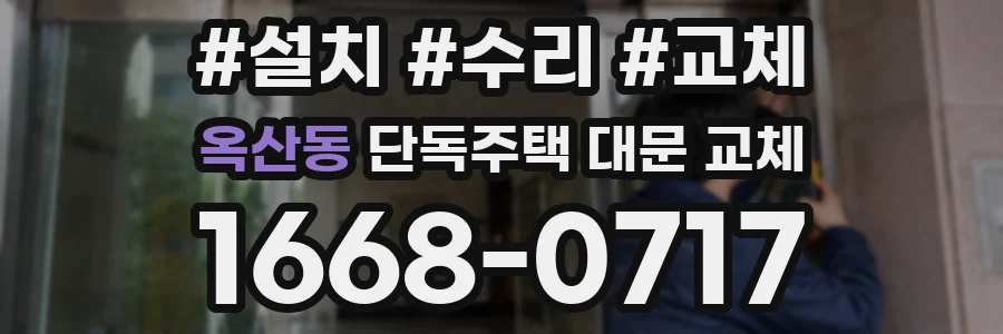 옥산동 단독주택 대문 교체