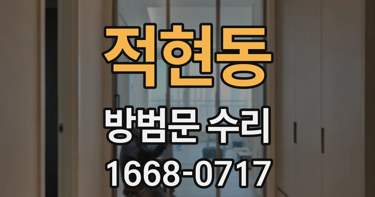적현동 방범문 수리