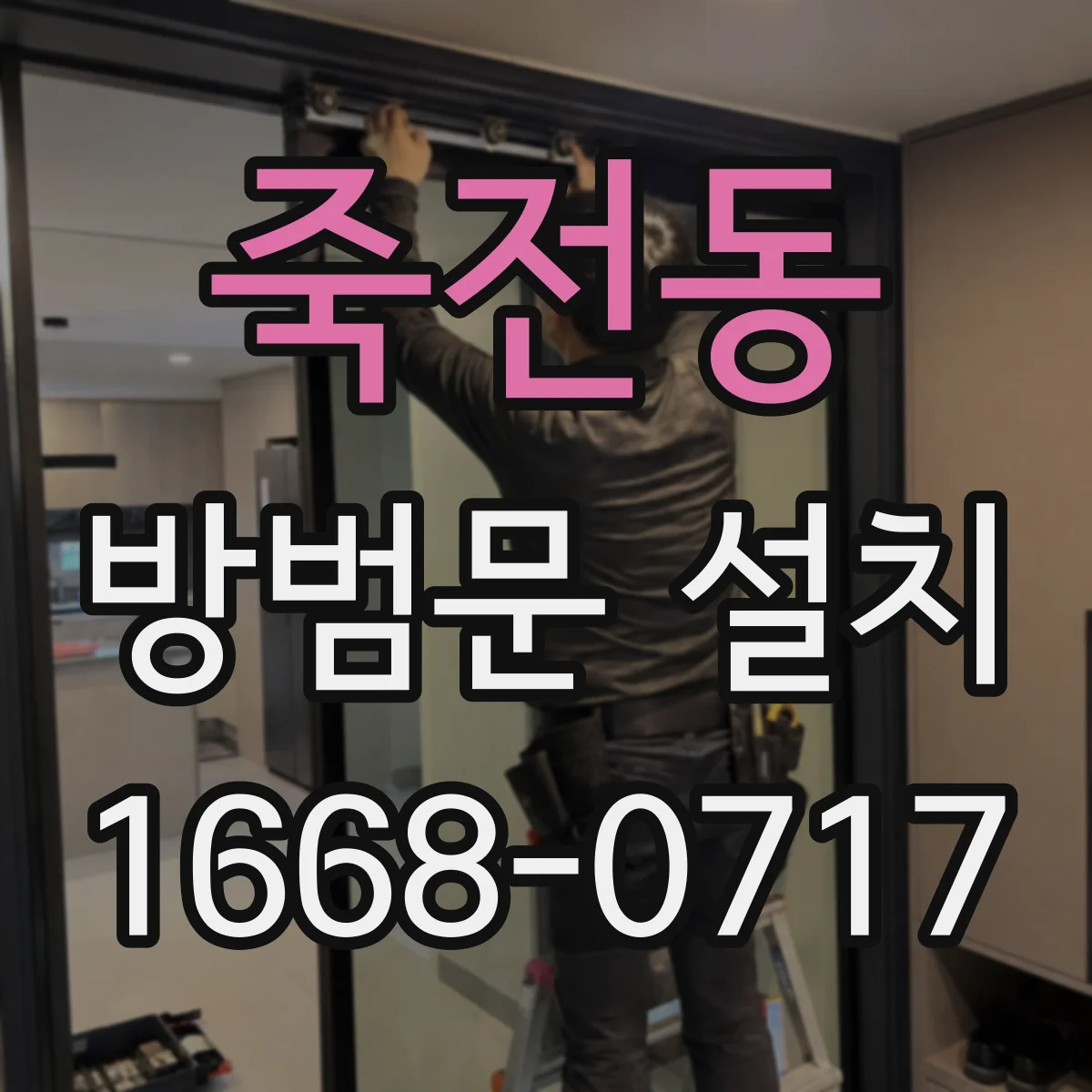 죽전동 방범문 설치