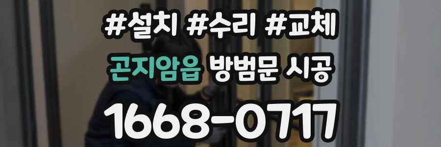 곤지암읍 방범문 시공