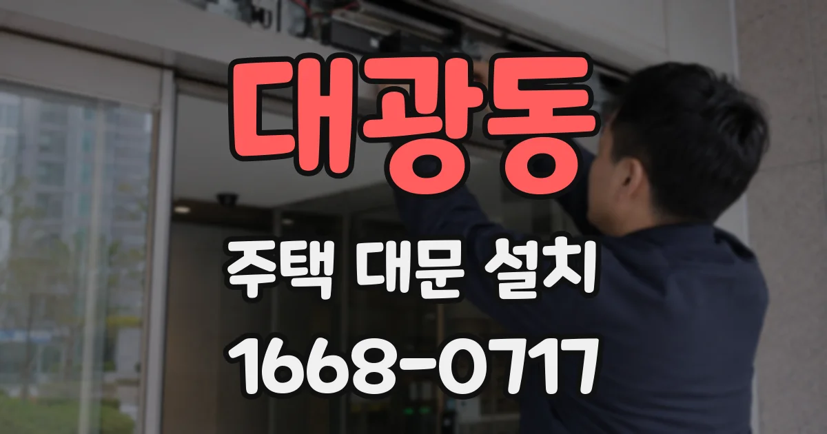 대광동 주택 대문 설치