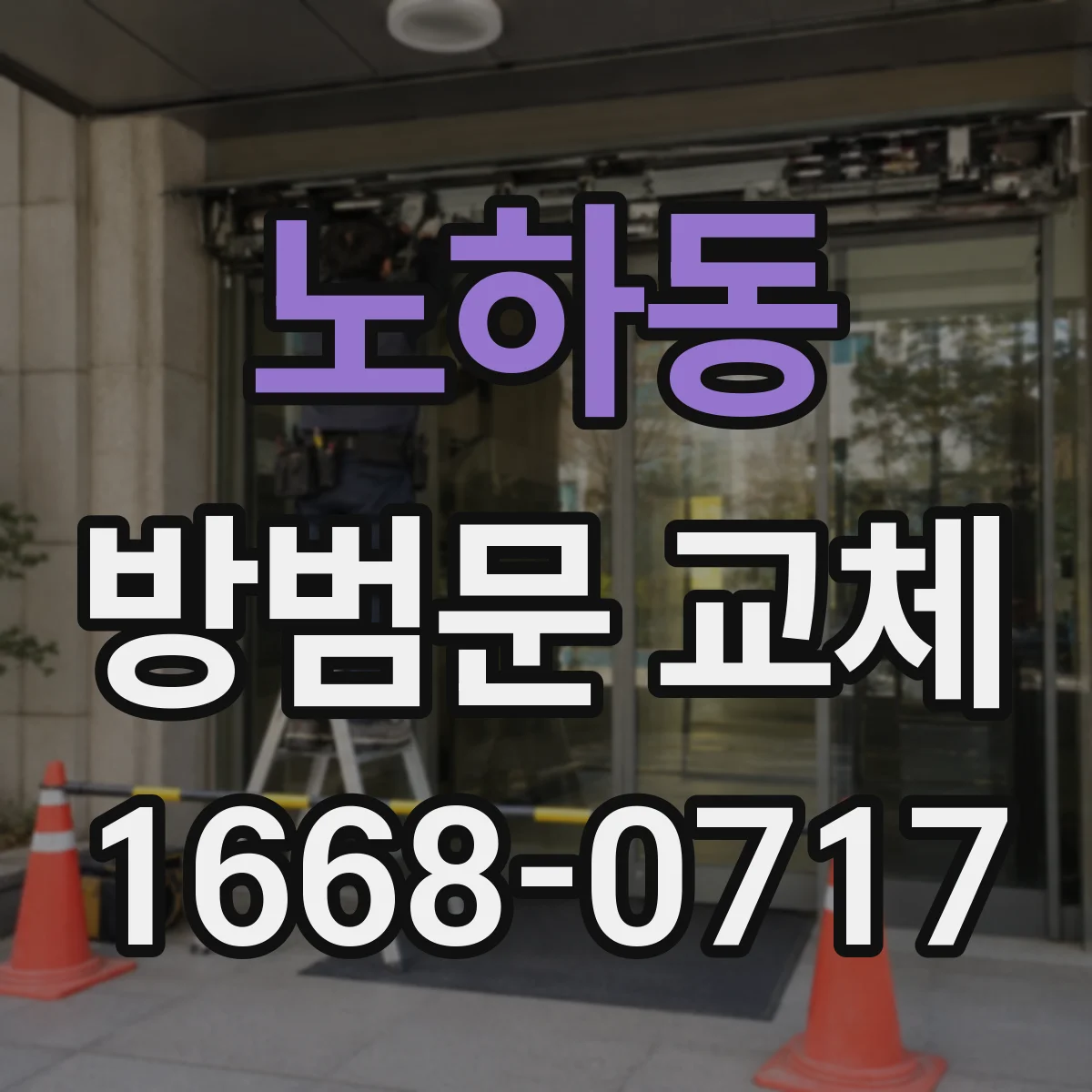 노하동 방범문 교체