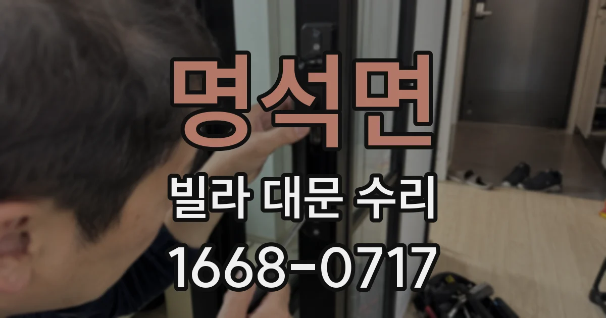 명석면 빌라 대문 수리