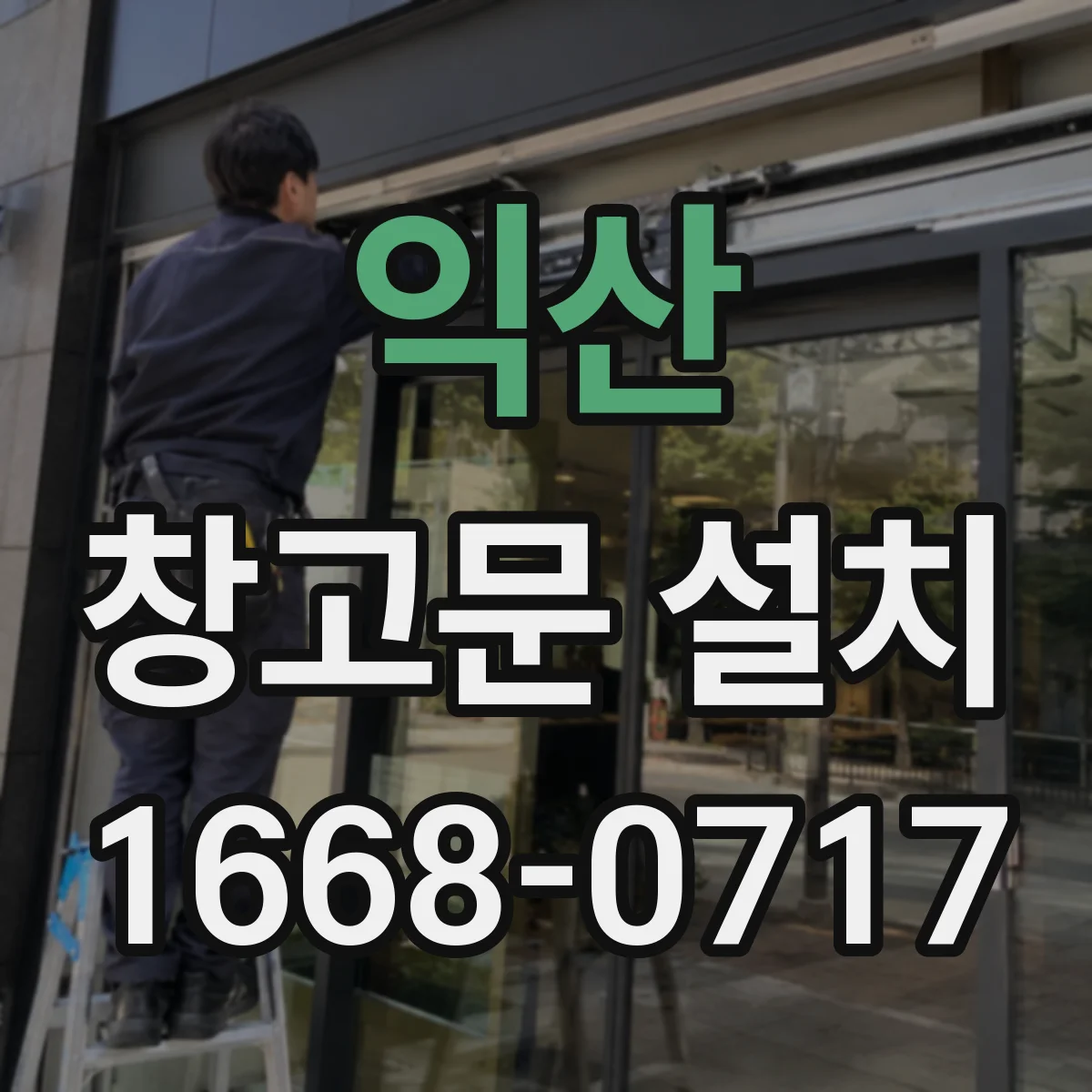 익산 창고문 설치