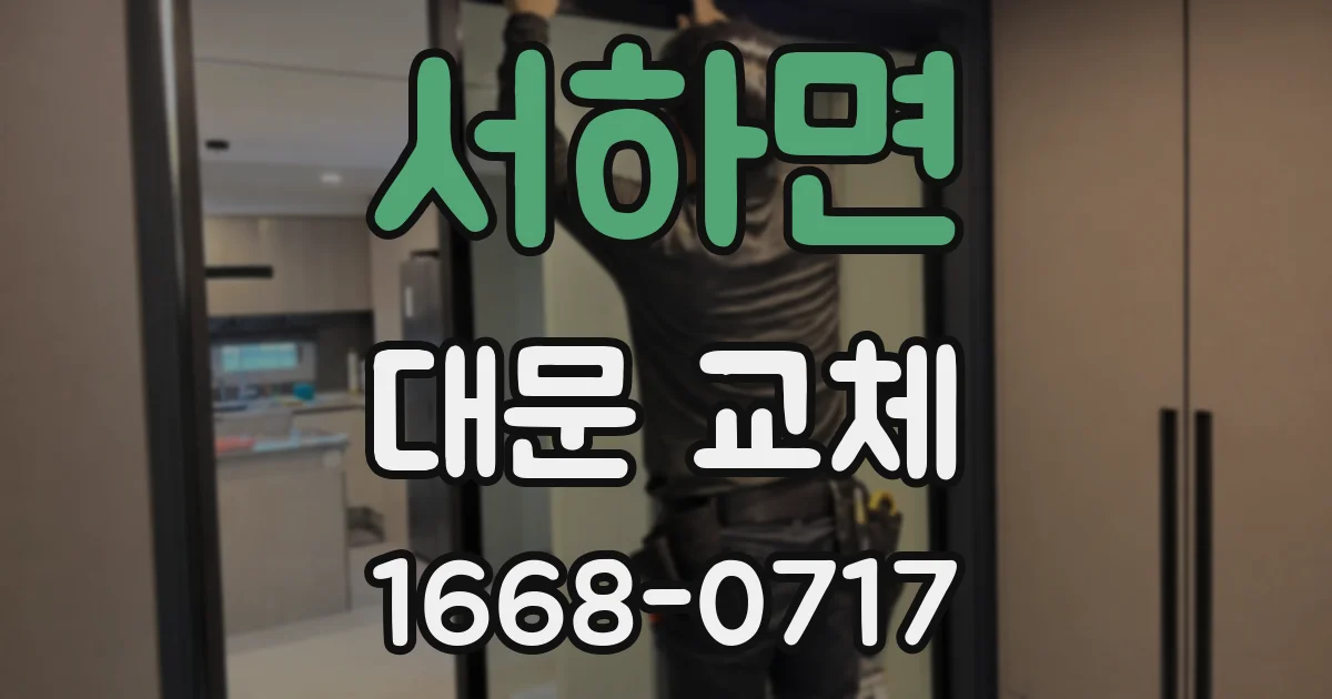 서하면 대문 교체