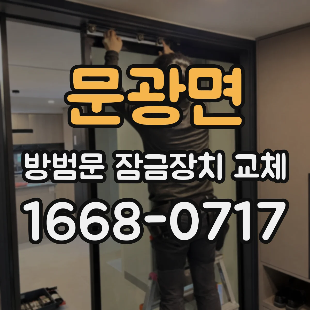 문광면 방범문 잠금장치 교체