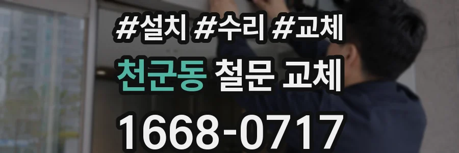 천군동 철문 교체