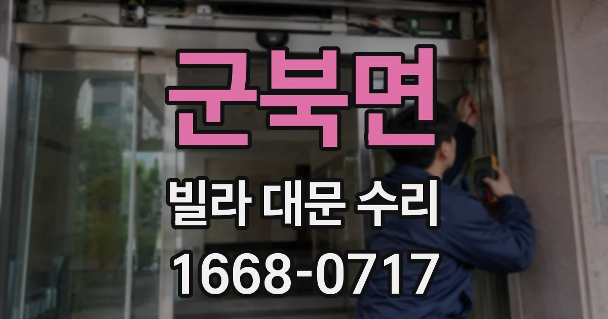 군북면 빌라 대문 수리