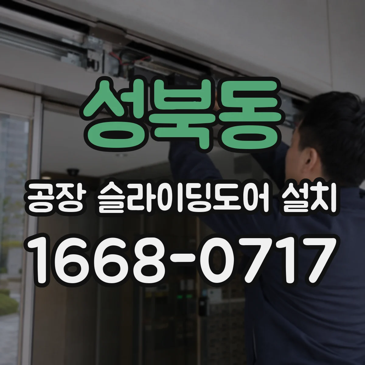 성북동 공장 슬라이딩도어 설치