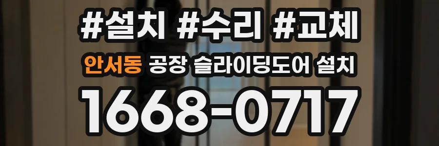 안서동 공장 슬라이딩도어 설치