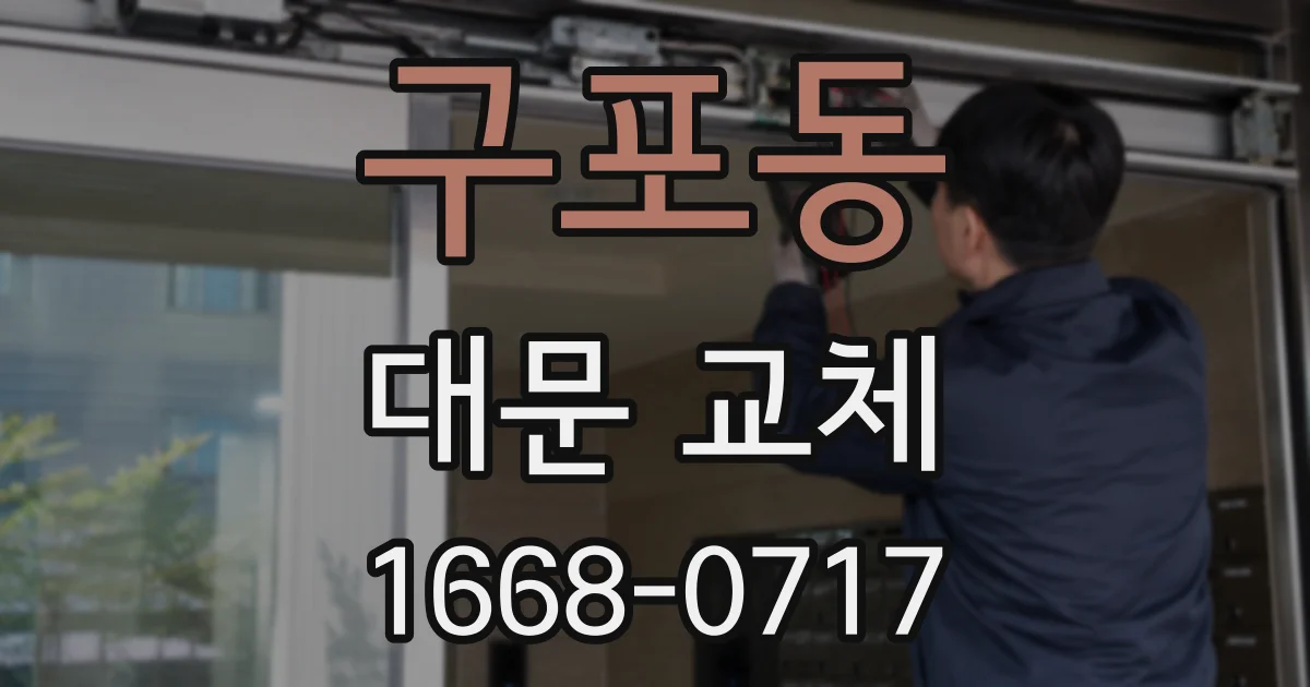 구포동 대문 교체