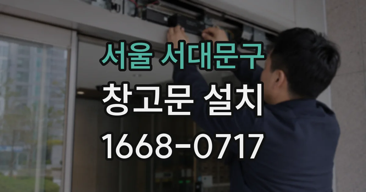서울 서대문구 창고문 설치