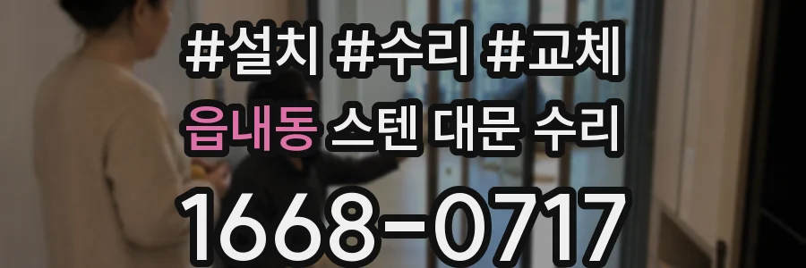 읍내동 스텐 대문 수리
