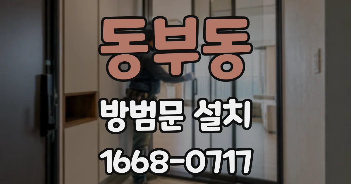 동부동 방범문 설치