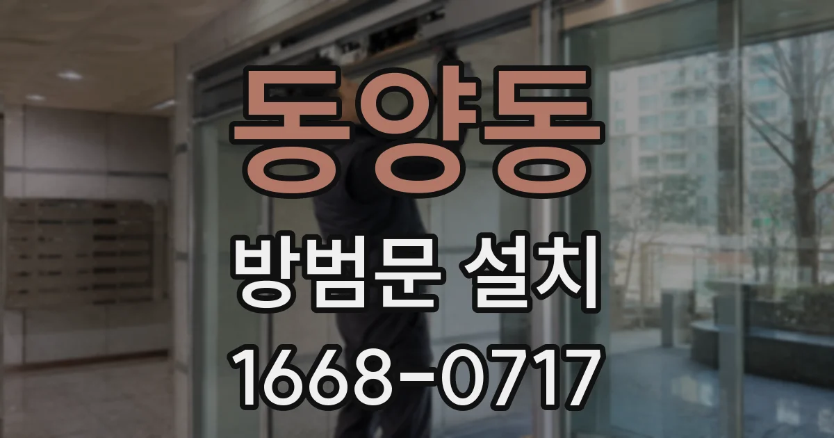 동양동 방범문 설치