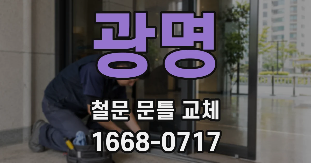 광명 철문 문틀 교체